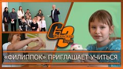 Филиппок приглашает учиться