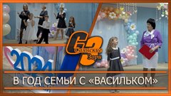 В Год семьи с «Васильком»