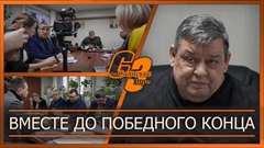 Вместе до победного конца