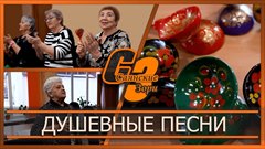 Душевные песни