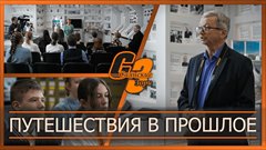 Путешествия в прошлое
