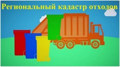 Предоставление отчетности в региональный кадастр отходов Иркутской области