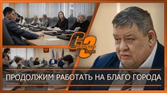 Продолжим работать на благо города