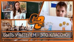 Быть учителем - это классно!