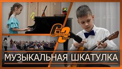 Музыкальная шкатулка