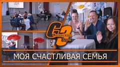 Моя счастливая семья