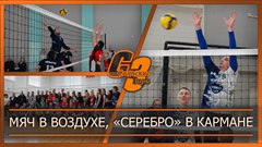 Мяч в воздухе, «серебро» в кармане