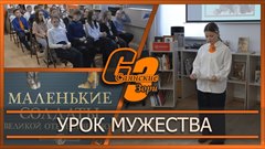 Урок мужества