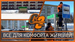 Всё для комфорта жителей