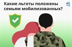 Меры социальной поддержки участников специальной военной операции и членов их семей