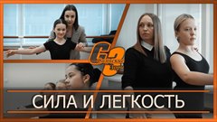 Сила и легкость