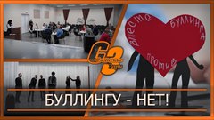 Буллингу - нет!