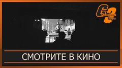 Смотрите в кино