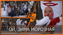 Ой, зима морозная