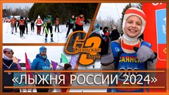 "Лыжня России 2024"