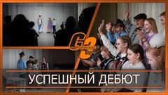 Успешный дебют