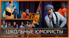 Школьные юмористы