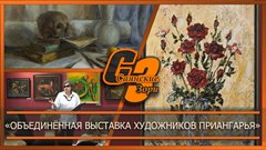 Объединённая выставка художников Приангарья