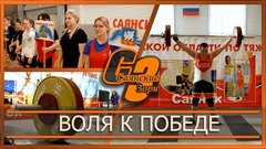 Воля к победе