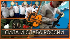 Сила и слава России