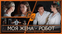 Моя жена робот