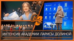 Интенсив Академии Ларисы Долиной