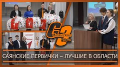 Саянские первички – лучшие в области