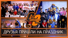 Друзья пришли на праздник