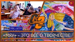 МЯУ   это всё о творчестве