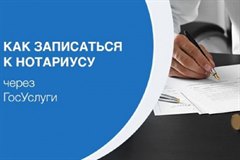 На Едином портале государственных и муниципальных услуг введен в эксплуатацию сервис «Запись на прием к нотариусу»