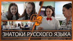 Знатоки русского языка
