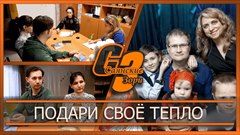 Подари своё тепло