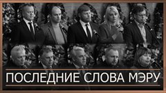 Последние слова мэру