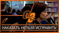 Наказать нельзя исправить