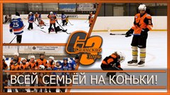 Всей семьёй на коньки!