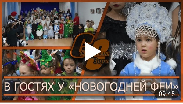 В ГОСТЯХ У "НОВОГОДНЕЙ ФЕИ"