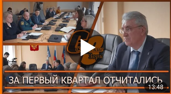 ЗА ПЕРВЫЙ КВАРТАЛ ОТЧИТАЛИСЬ 