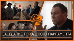 Заседание городского парламента