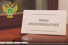 Личный прием предпринимателей прокурором Иркутской области