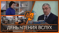 День чтения вслух