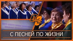 С песней по жизни
