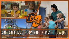 Об оплате за детские сады