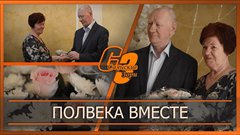 Полвека вместе