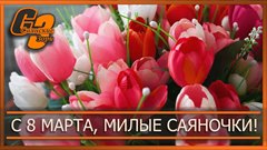 С 8 марта, милые саяночки!