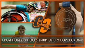 Свои победы посвятили Олегу Боровскому
