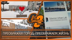 Преображая город, преображаем жизнь