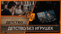 Детство без игрушек