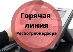 Роспотребнадзор проведёт тематическую «горячую линию» по защите прав потребителей