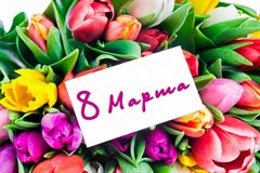 Поздравление исполняющего обязанности мэра г. Саянска Александра Ермакова с Международным женским днём!