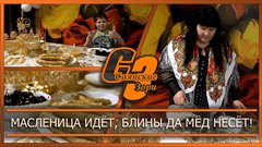 Масленица идёт, блины да мёд несёт!